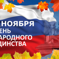 4 ноября- День народного единства