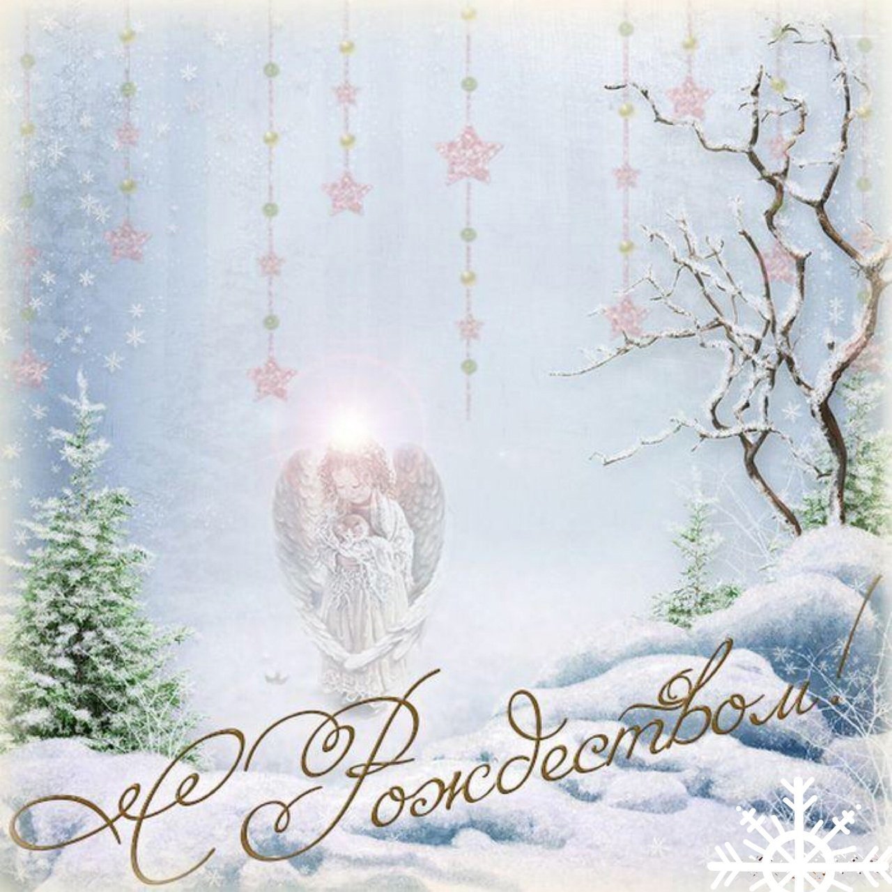 С Рождеством