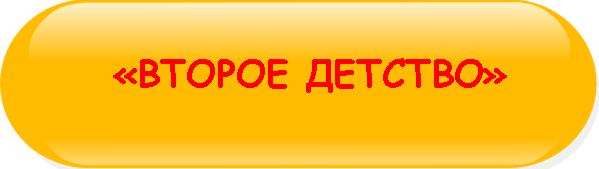 ВТОРОЕ ДЕТСТВО
